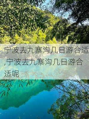 宁波去九寨沟几日游合适,宁波去九寨沟几日游合适呢