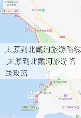 太原到北戴河旅游路线,太原到北戴河旅游路线攻略