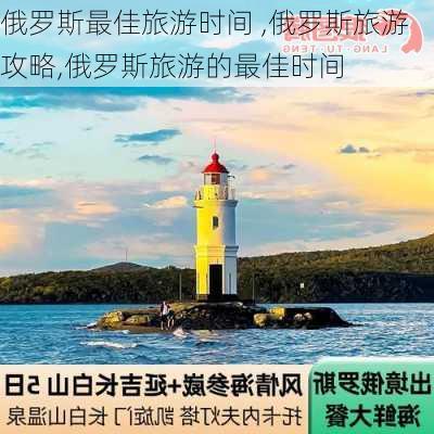 俄罗斯最佳旅游时间 ,俄罗斯旅游攻略,俄罗斯旅游的最佳时间