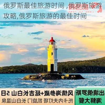 俄罗斯最佳旅游时间 ,俄罗斯旅游攻略,俄罗斯旅游的最佳时间