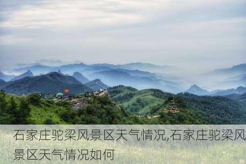 石家庄驼梁风景区天气情况,石家庄驼梁风景区天气情况如何