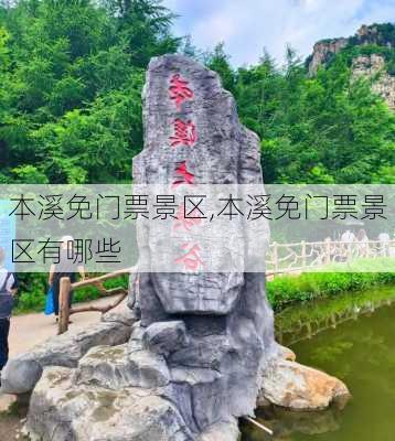 本溪免门票景区,本溪免门票景区有哪些