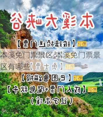 本溪免门票景区,本溪免门票景区有哪些