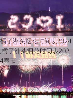 橘子洲头烟花时间表2024,橘子洲头烟花时间表2024春节