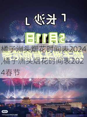 橘子洲头烟花时间表2024,橘子洲头烟花时间表2024春节