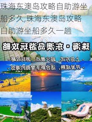 珠海东澳岛攻略自助游坐船多久,珠海东澳岛攻略自助游坐船多久一趟