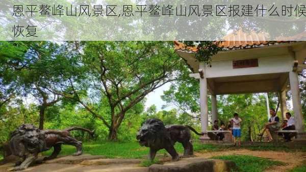 恩平鳌峰山风景区,恩平鳌峰山风景区报建什么时候恢复