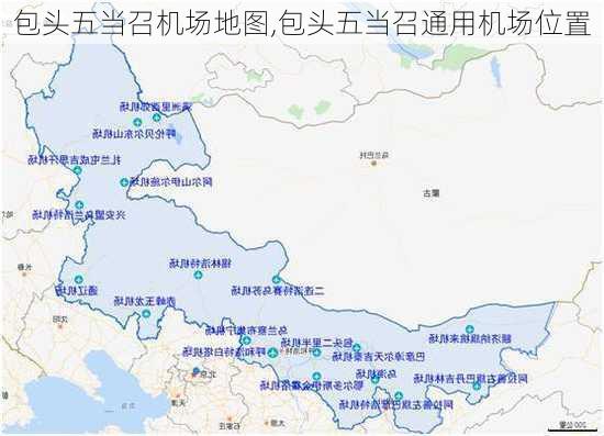 包头五当召机场地图,包头五当召通用机场位置