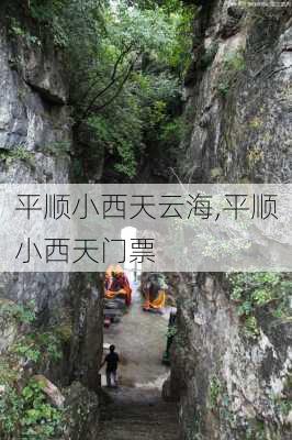 平顺小西天云海,平顺小西天门票