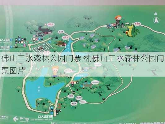 佛山三水森林公园门票图,佛山三水森林公园门票图片