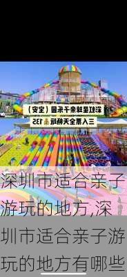 深圳市适合亲子游玩的地方,深圳市适合亲子游玩的地方有哪些