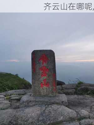 齐云山在哪呢,