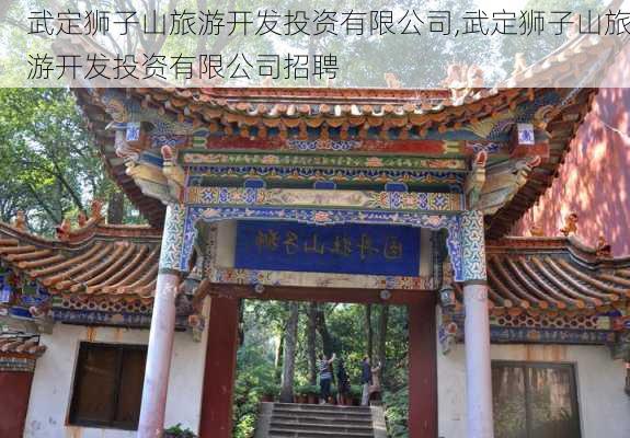 武定狮子山旅游开发投资有限公司,武定狮子山旅游开发投资有限公司招聘