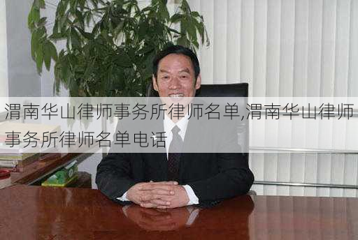 渭南华山律师事务所律师名单,渭南华山律师事务所律师名单电话