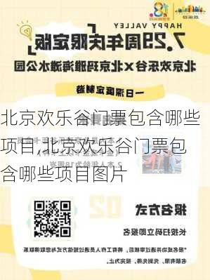 北京欢乐谷门票包含哪些项目,北京欢乐谷门票包含哪些项目图片