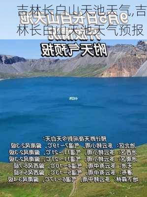 吉林长白山天池天气,吉林长白山天池天气预报