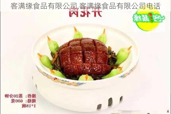 客满缘食品有限公司,客满缘食品有限公司电话