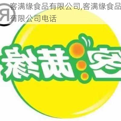 客满缘食品有限公司,客满缘食品有限公司电话