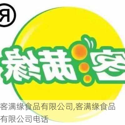 客满缘食品有限公司,客满缘食品有限公司电话