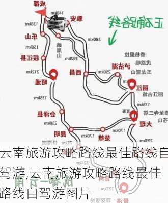 云南旅游攻略路线最佳路线自驾游,云南旅游攻略路线最佳路线自驾游图片