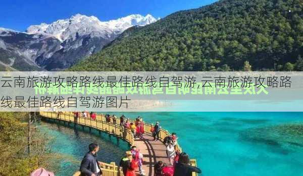 云南旅游攻略路线最佳路线自驾游,云南旅游攻略路线最佳路线自驾游图片