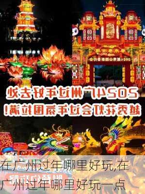 在广州过年哪里好玩,在广州过年哪里好玩一点