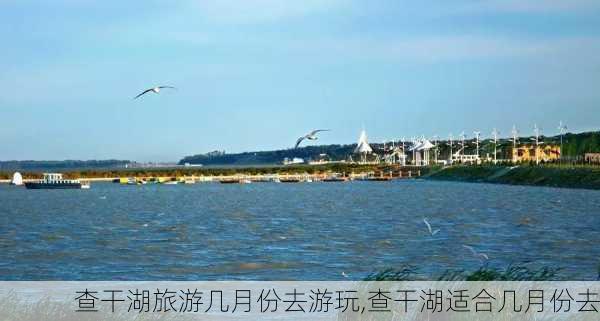 查干湖旅游几月份去游玩,查干湖适合几月份去