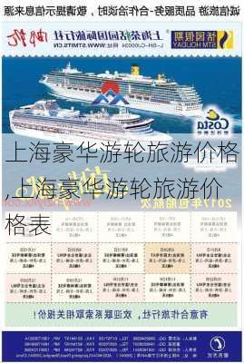 上海豪华游轮旅游价格,上海豪华游轮旅游价格表