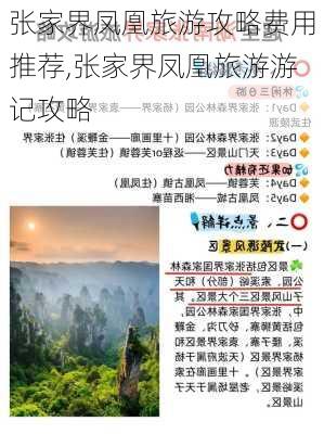 张家界凤凰旅游攻略费用推荐,张家界凤凰旅游游记攻略