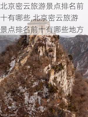 北京密云旅游景点排名前十有哪些,北京密云旅游景点排名前十有哪些地方