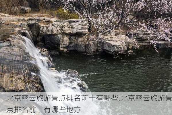 北京密云旅游景点排名前十有哪些,北京密云旅游景点排名前十有哪些地方