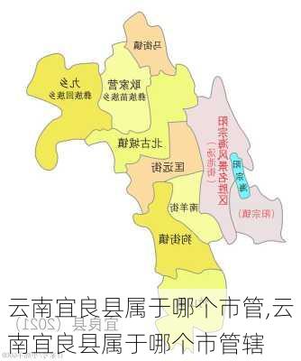 云南宜良县属于哪个市管,云南宜良县属于哪个市管辖