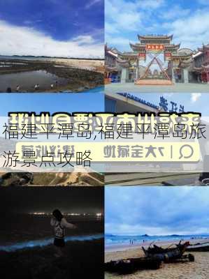 福建平潭岛,福建平潭岛旅游景点攻略