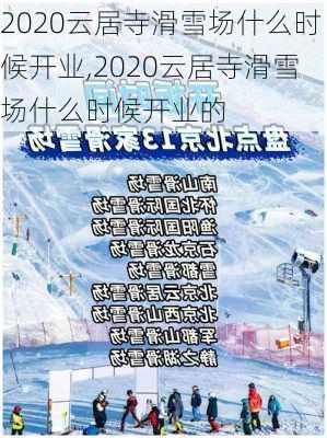 2020云居寺滑雪场什么时候开业,2020云居寺滑雪场什么时候开业的