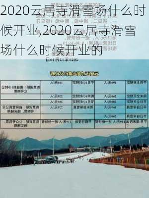 2020云居寺滑雪场什么时候开业,2020云居寺滑雪场什么时候开业的