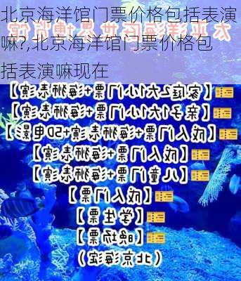 北京海洋馆门票价格包括表演嘛?,北京海洋馆门票价格包括表演嘛现在