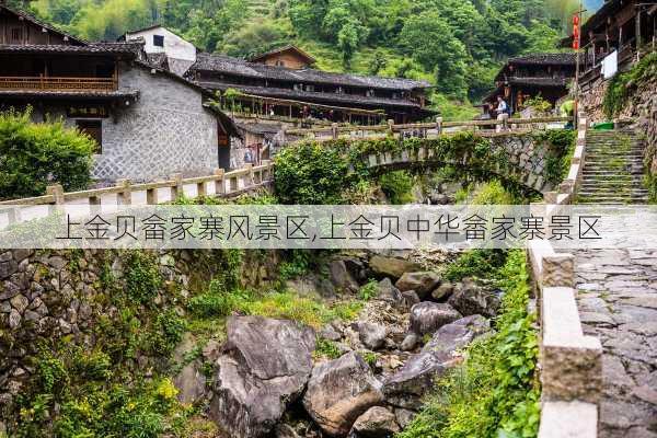 上金贝畲家寨风景区,上金贝中华畲家寨景区