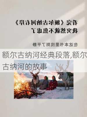 额尔古纳河经典段落,额尔古纳河的故事