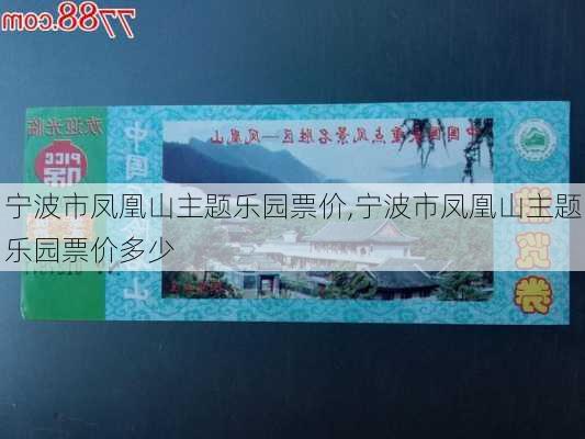 宁波市凤凰山主题乐园票价,宁波市凤凰山主题乐园票价多少