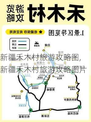 新疆禾木村旅游攻略图,新疆禾木村旅游攻略图片