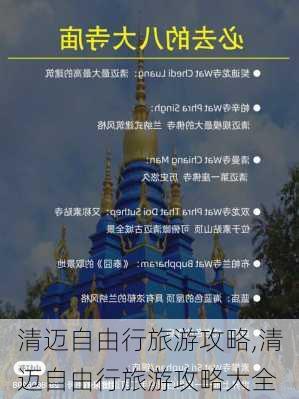 清迈自由行旅游攻略,清迈自由行旅游攻略大全