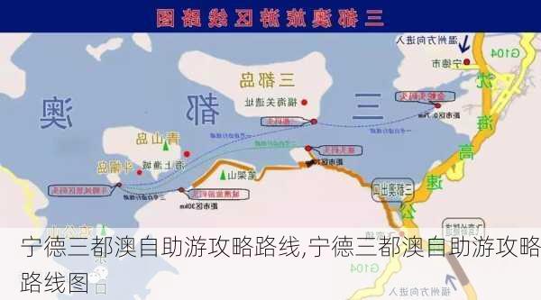 宁德三都澳自助游攻略路线,宁德三都澳自助游攻略路线图