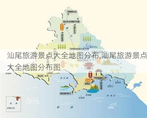 汕尾旅游景点大全地图分布,汕尾旅游景点大全地图分布图