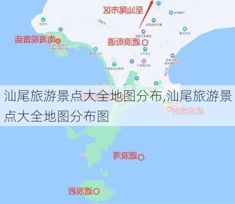 汕尾旅游景点大全地图分布,汕尾旅游景点大全地图分布图