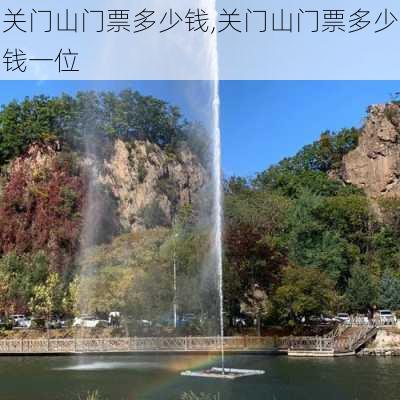 关门山门票多少钱,关门山门票多少钱一位