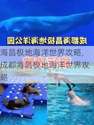 海昌极地海洋世界攻略,成都海昌极地海洋世界攻略