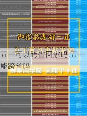 五一可以跨省回家吗,五一能跨省吗