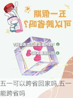 五一可以跨省回家吗,五一能跨省吗