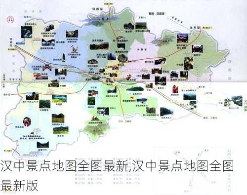 汉中景点地图全图最新,汉中景点地图全图最新版