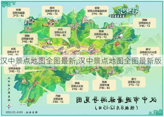 汉中景点地图全图最新,汉中景点地图全图最新版